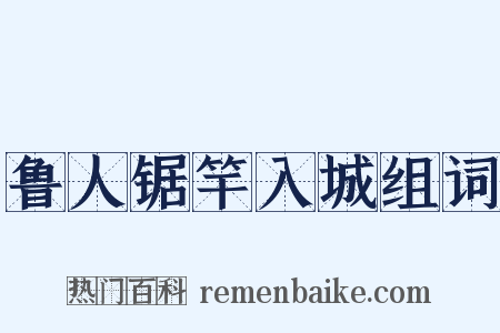 鲁人锯竿入城组词是什么意思的图片